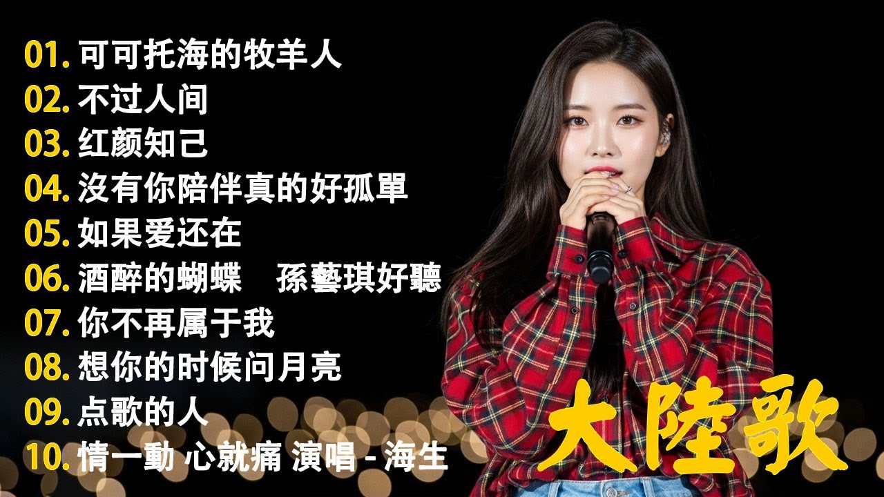 大陸流行歌曲🎈🎈【無廣告】2025最新歌曲 2025好听的流行歌🎗️華語流行串燒精選抒情歌 🎗️Top Chinese Songs 2026