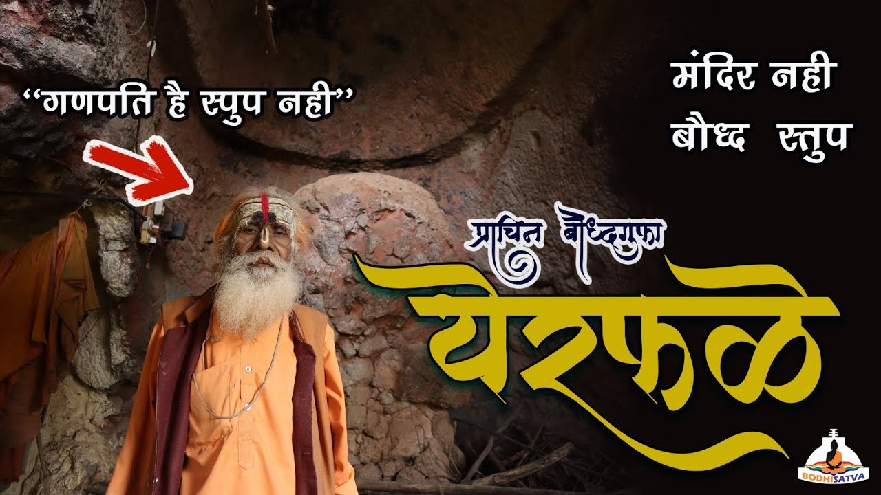 इस प्राचिन बौद्ध गुफा में शिवलिंग कैसे आया | येरफळे | यह कोई मंदिर नही बल्कि बुद्ध का चैत्यस्तूप है