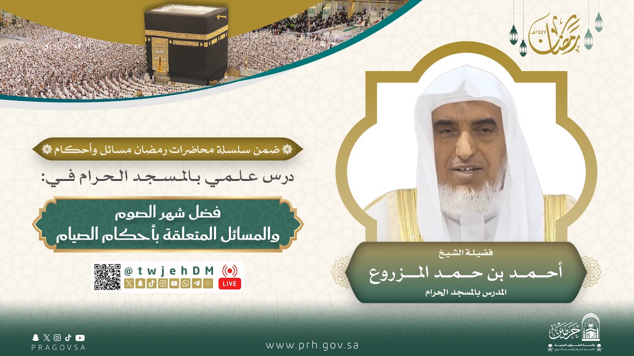 #مباشر | ( المسائل المتعلقة بأحكام الصيام ) فضيلة الشيخ أحمد المزروع | الجمعة 03-09-1447 بعد العصر