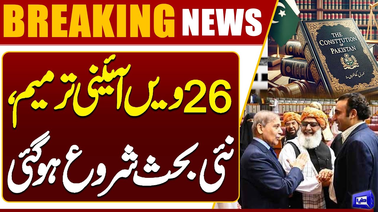 26th Constitutional Amendment Sparks New Debate in Pakistan | What&rsquo;s Changing Now? | Dunya News