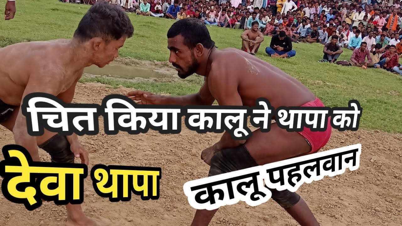 Deva thapa vs kalu pahelwan  देवा थापा vs कालू dangl shakha fatehpur