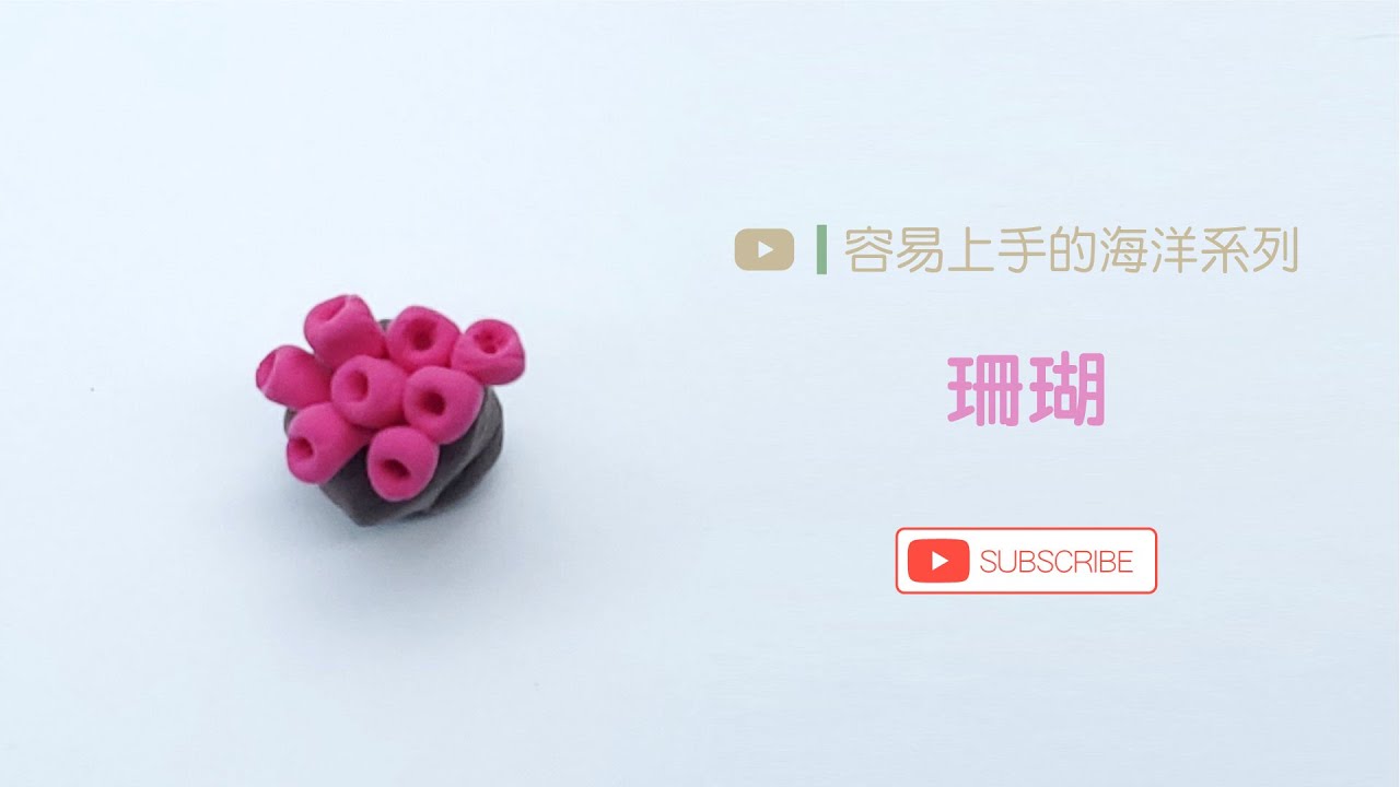 【輕黏土DIY】容易上手的海洋系列 - 珊瑚