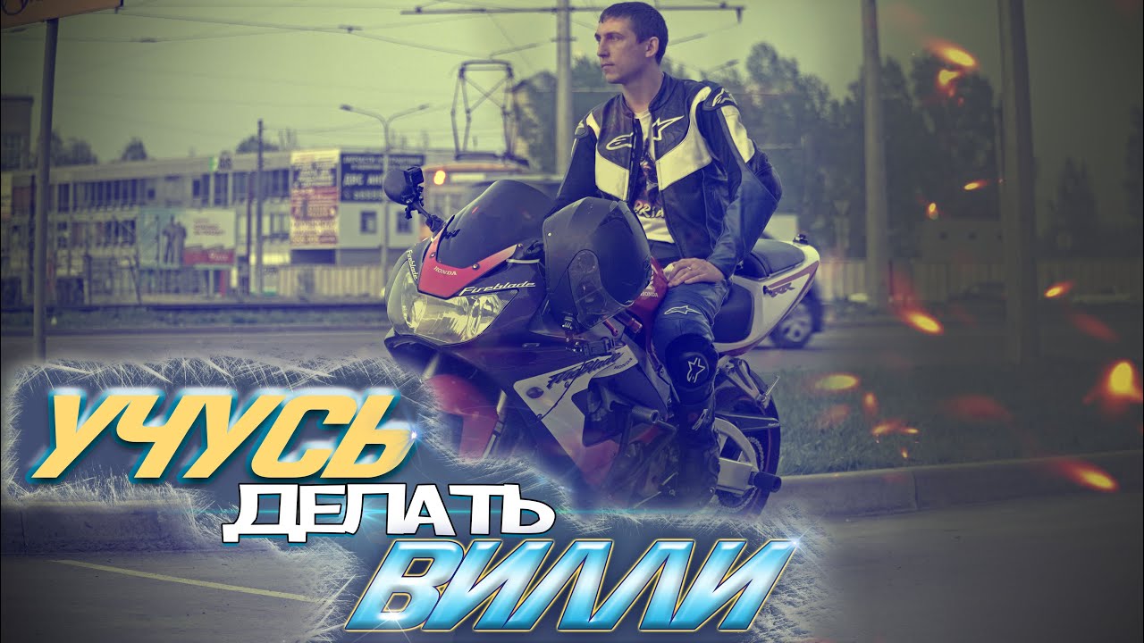 Учусь делать ВИЛЛИ на спортбайке Honda CBR929RR.