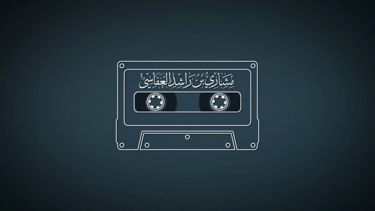 سورة الأنعام 1419هـ 1999م مشاري راشد العفاسي