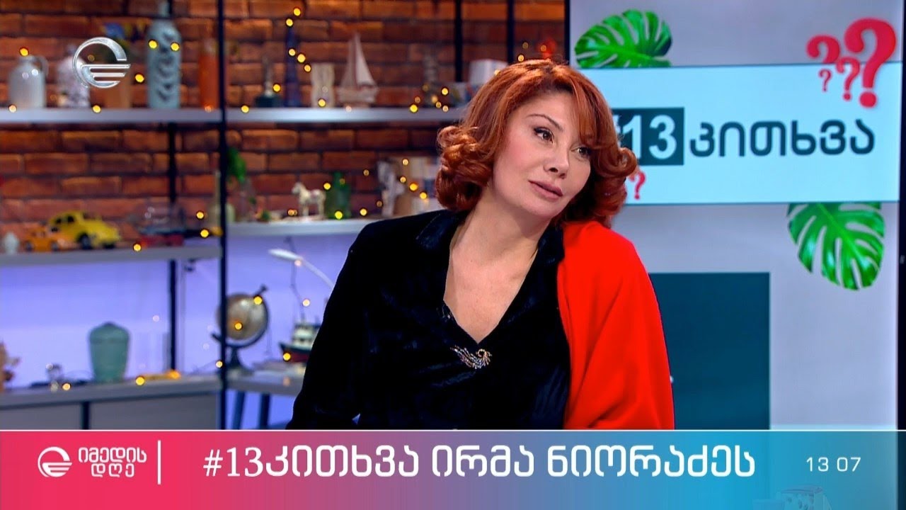 ირმა ნიორაძე რუბრიკაში #13კითხვა ეკო ფანგანისგან