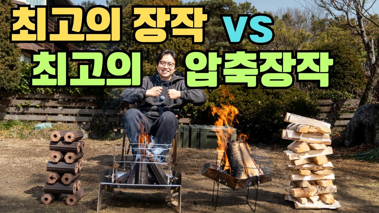 압축장작이 장작을 대체할 수 있을까요? | 화로대부터 화목난로까지 테스트 결과!