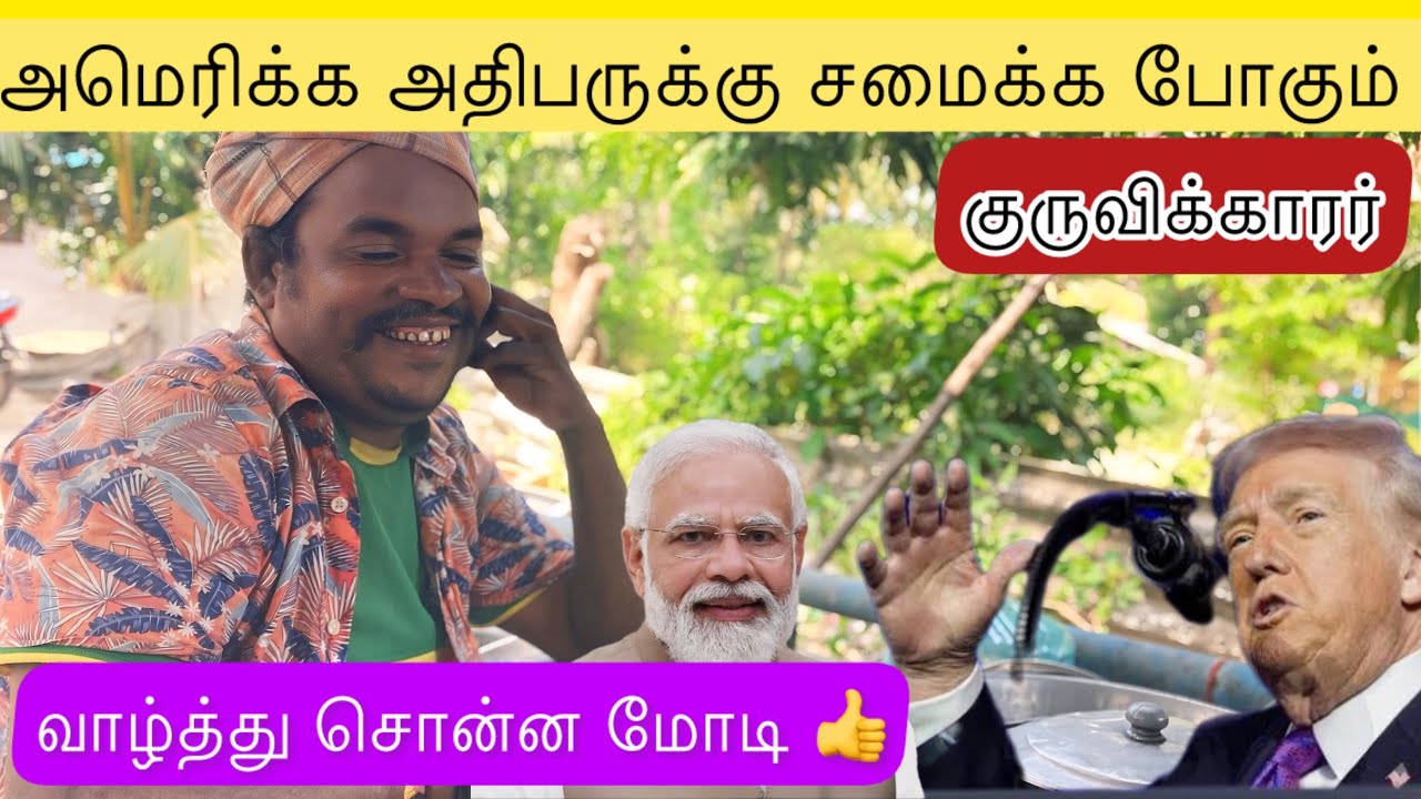 அமெரிக்க அதிபருக்கு சமைக்க போகும் குருக்காரர் @LifeofTribal 