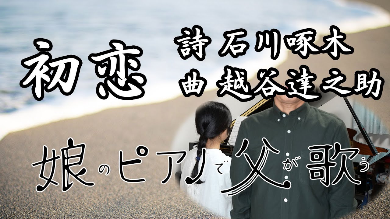 【テノール独唱】初恋（石川啄木・越谷達之助）【娘のピアノで父が歌う】