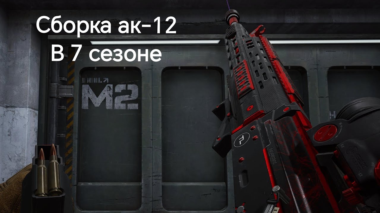 Одна из лучших сборок ак-12 в 7 сезоне Delta Force 