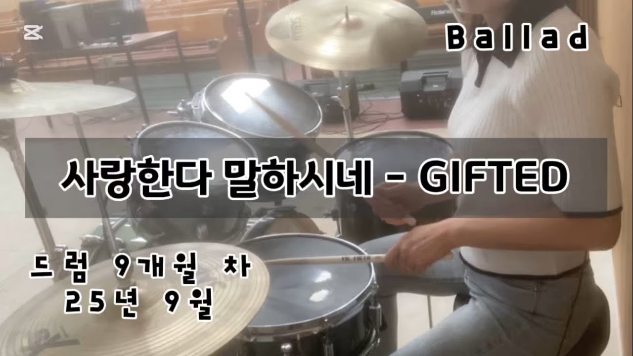 드럼 연습 워십곡 13 - Ballad - 사랑한다 말하시네