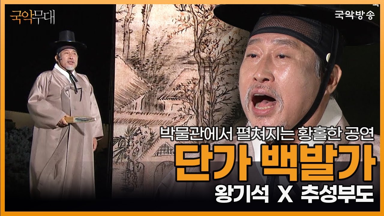 [특별공연 위대한 문화유산을 함께 누리다] 왕기석 - 단가 백발가(WITH 추성부도)