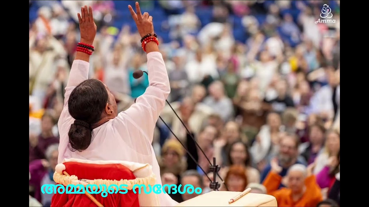 അമ്മയുടെ സന്ദേശം Ep#202 സ്നേഹമാണ് മനുഷ്യ ബന്ധങ്ങളുടെ അടിത്തറ