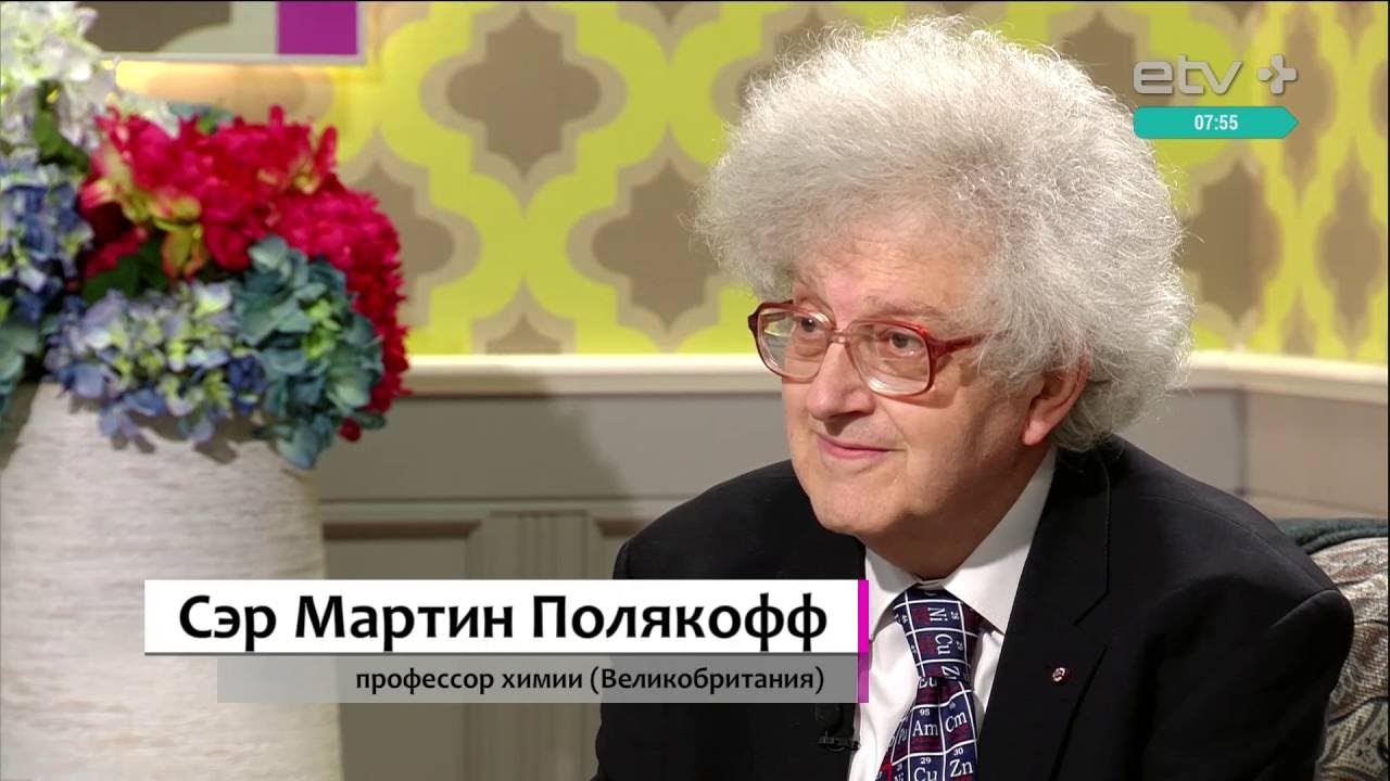 Сэр Мартин Поляков - настоящий британский ученый побывал в эфире 
