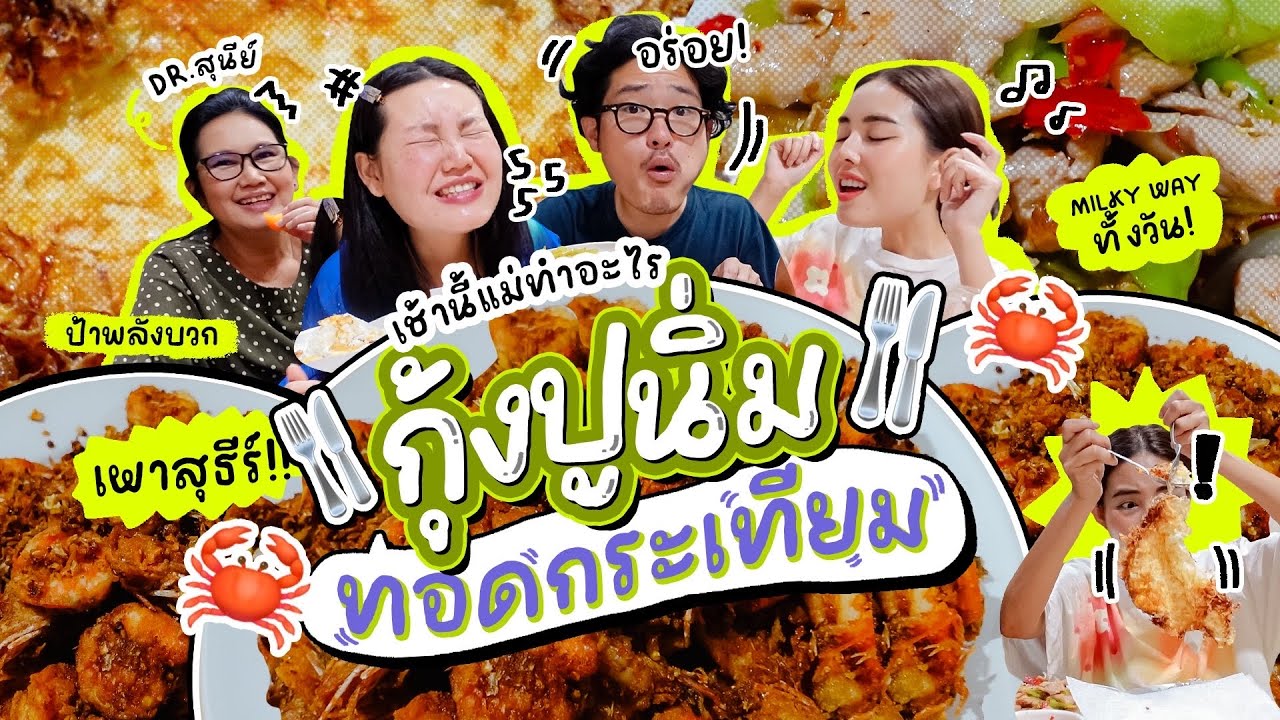 เช้านี่แม่ทำอะไร Ep.264 กุ้งปูนิ่มทอดกระเทียม🦐🦀 / กับเรื่องราวอัพเดทชีวิตในบ้านและหมู่บ้าน 🏠