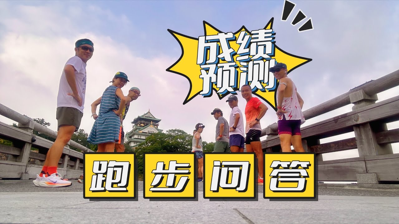 跑步問答 馬拉松成績預測