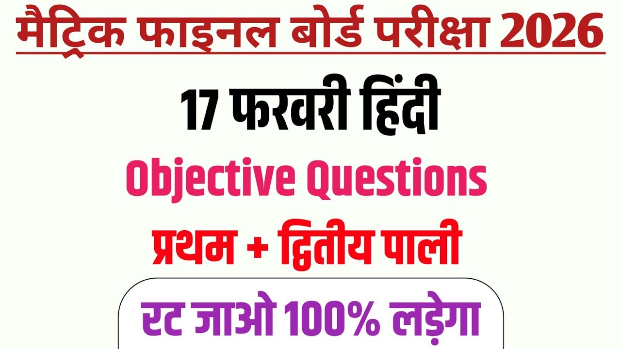 17 फ़रवरी हिंदी ऑब्जेक्टिव प्रश्न || 17 february hindi viral objective question 2026|| class 10 hindi