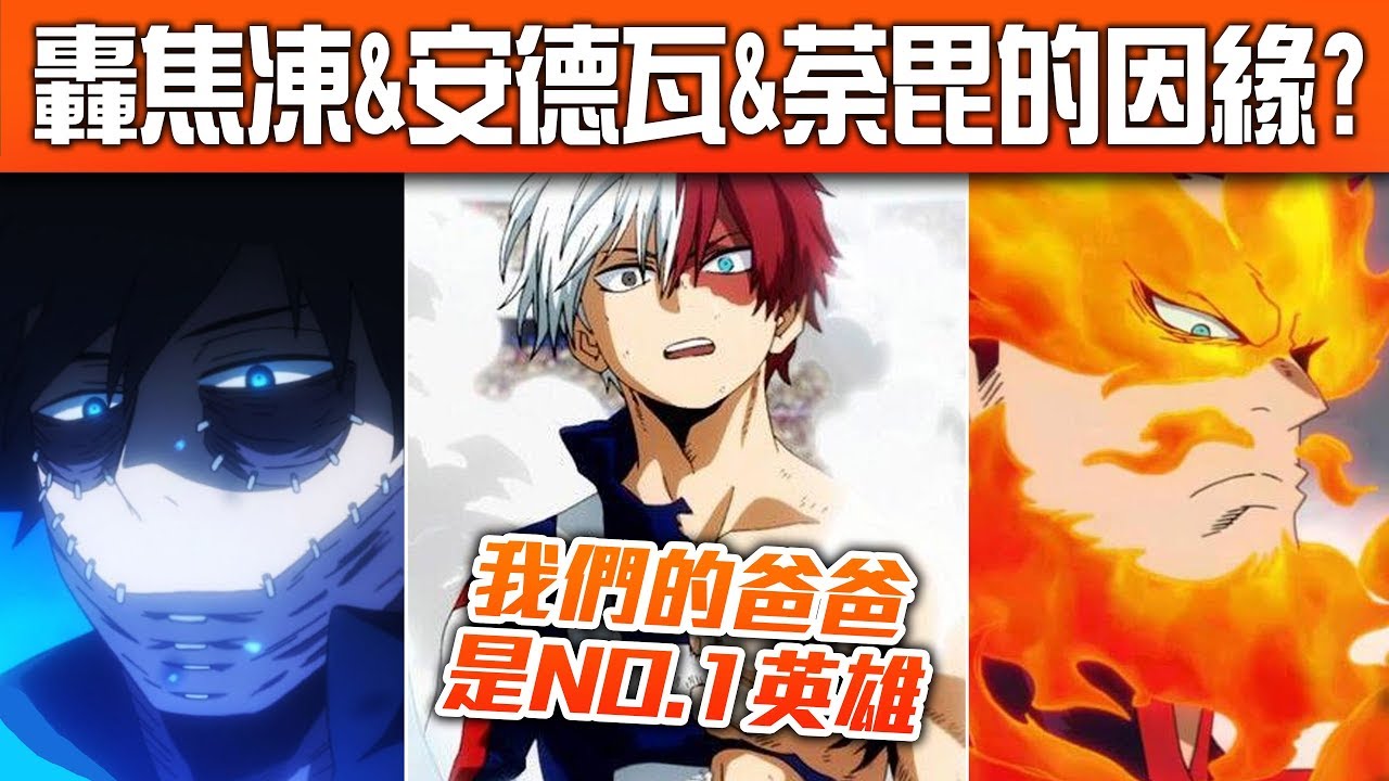 【我英英雄譚】轟焦凍&安德瓦&荼毘的因緣究竟如何？｜ACG英雄譚#14
