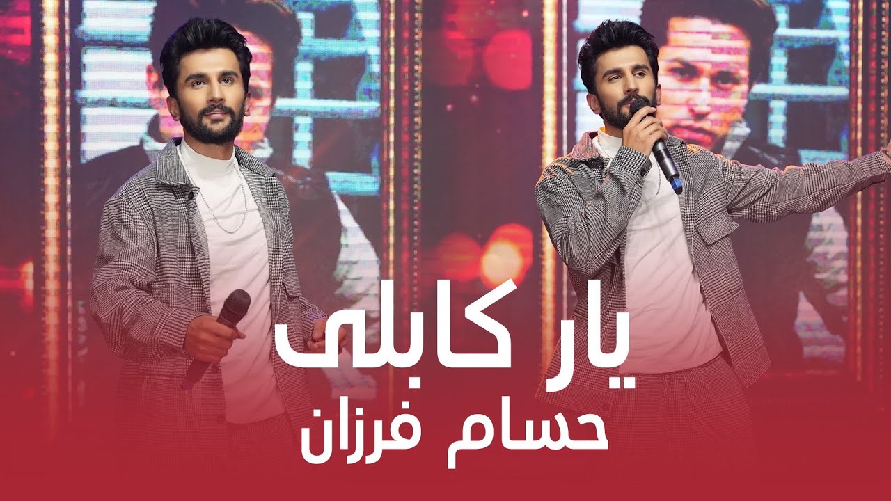 Hesam Farzan - Yaar Kabuli | حسام&zwnj;فرزان - یار کابلی
