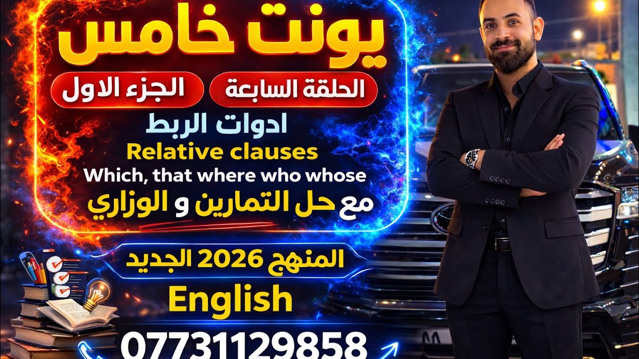 سادس اعداداي /ضمائر الوصل relative clause /الدرس السابع حل تمرين  صفحة  B 99/ B104