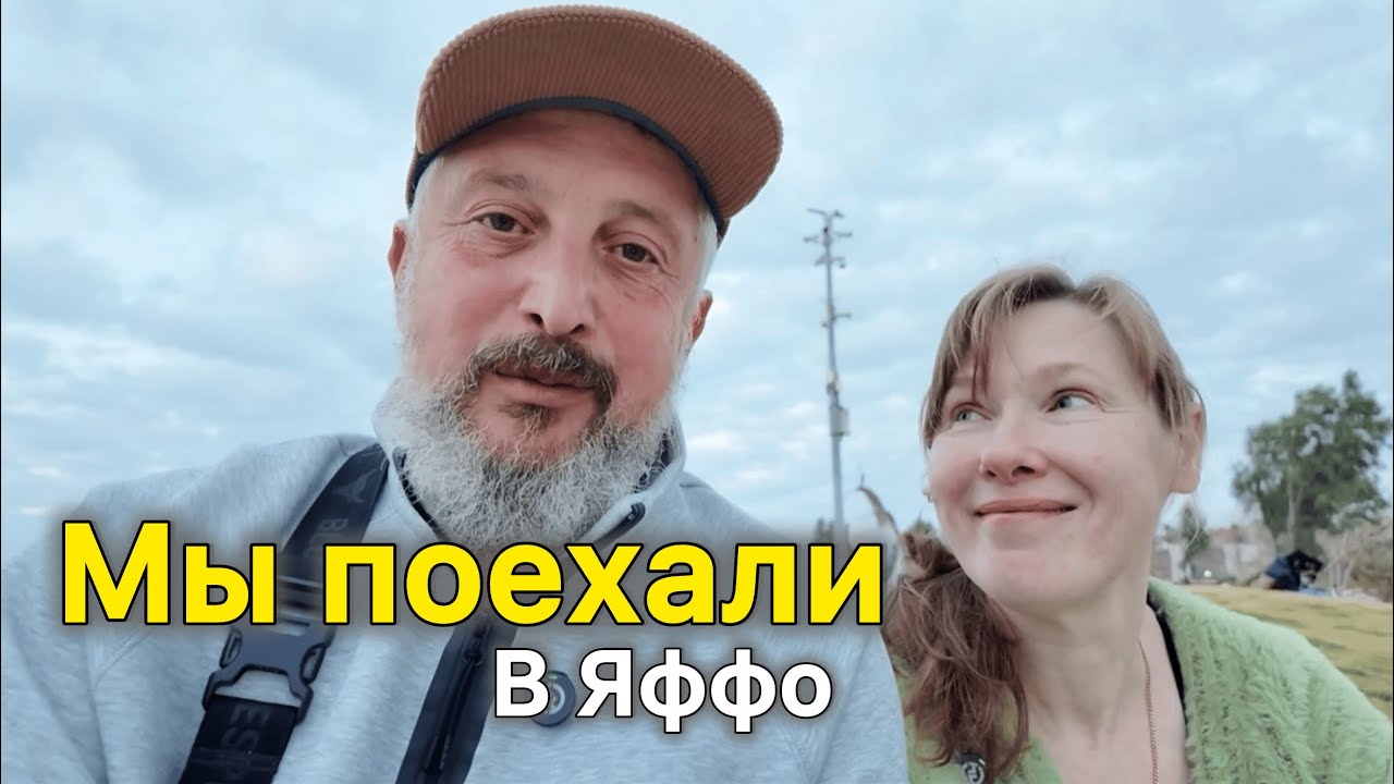Мы поехали в порт Яффо — и неожиданно выдохнули