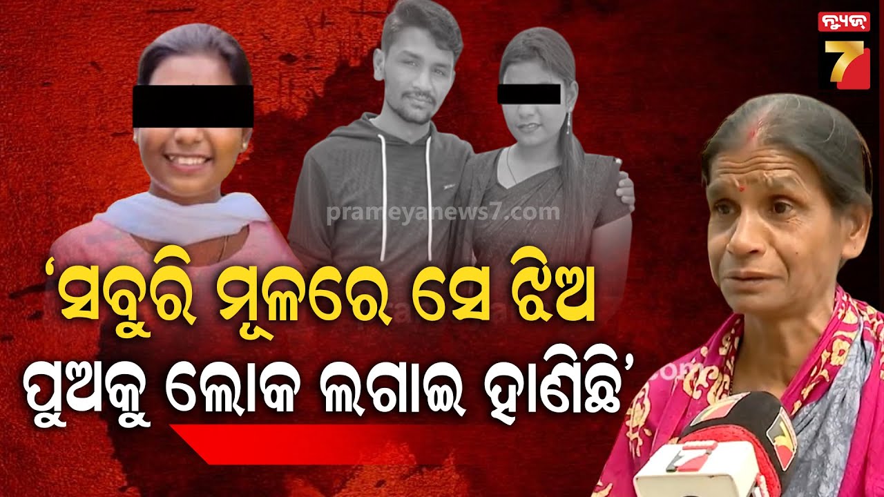 ସେ ଝିଅ ହିଁ ଲୋକ ଲଗାଇ ମୋ ପୁଅ ଜୀବନରୁ ମାରିଦେବାକୁ ଆକ୍ରମଣ କରିଛି :  Shocking Sword Attack in Bhubaneswar: