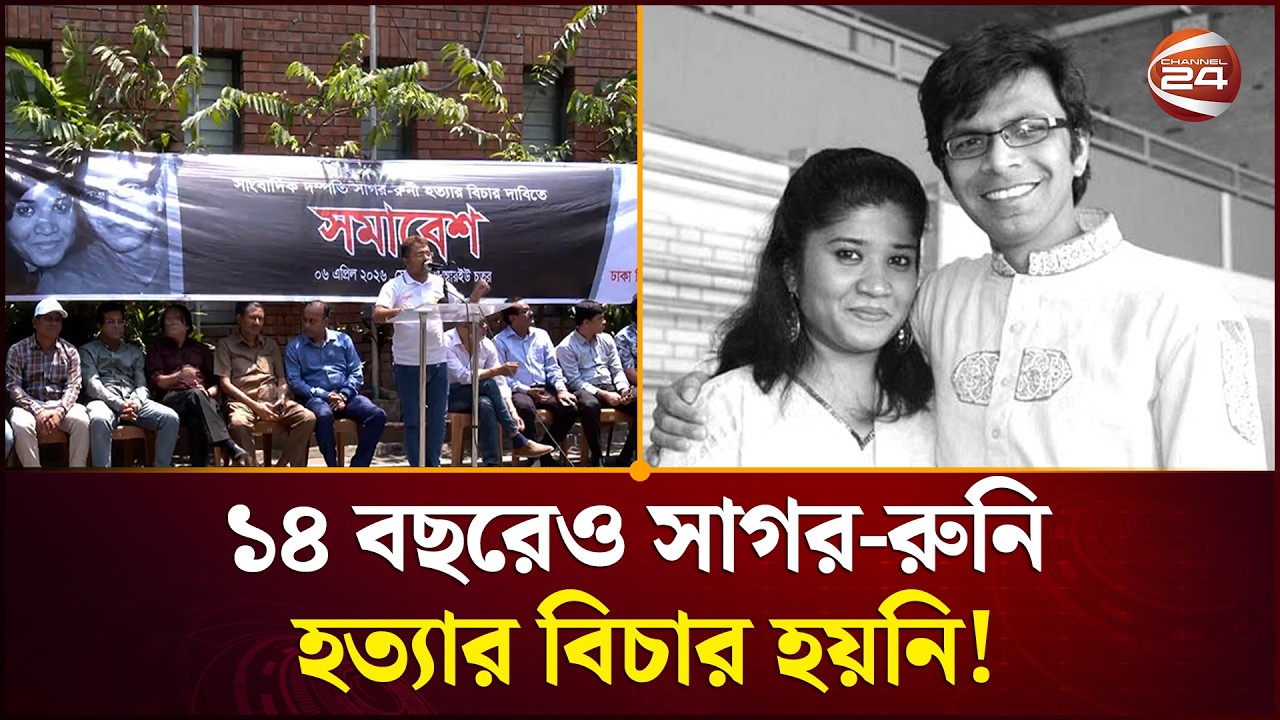 সাগর-রুনি হত্যার বিচারে অগ্রগতি না থাকায় ক্ষোভ | Sagar Runi | Journalist | Human Rights | Channel 24