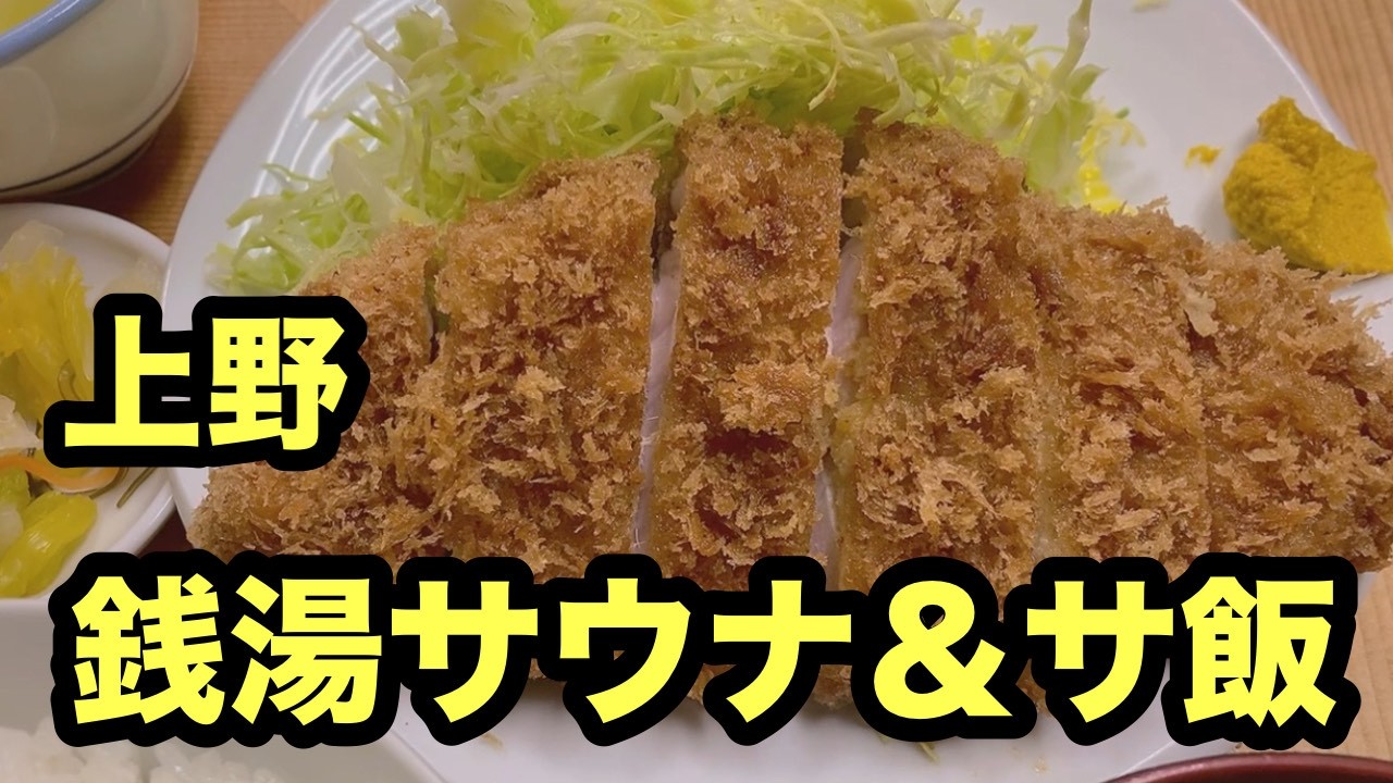 #上野駅#寿湯#銭湯#サウナ#サ飯 #とんかつ#山家#上野駅ランチ#上野駅グルメ