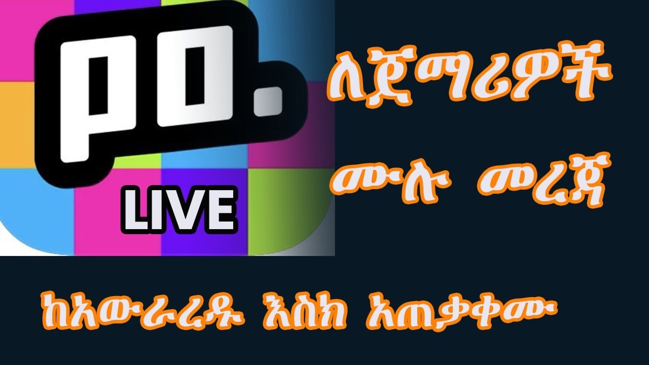 POPO Live አከፋፈት ከመጀምሪያ ኣስከመጨረሻው/How to open Popo live/