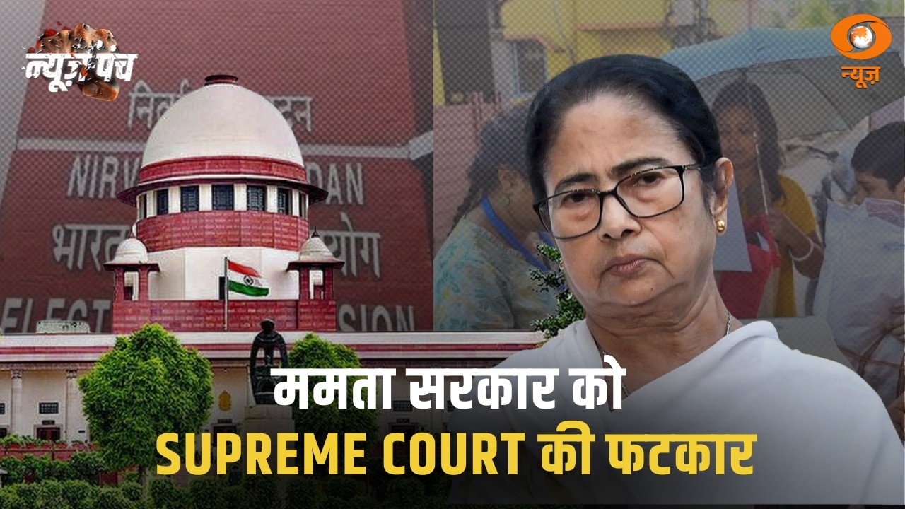 ममता सरकार को Supreme Court की फटकार | EC पर TMC का विधायक विवादित बयान | News Punch