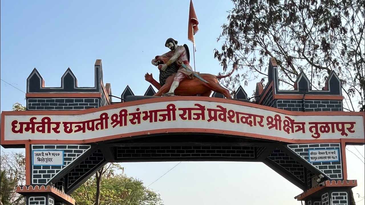 छत्रपती संभाजी महाराज समाधी स्थळ तुळापूर / Chatrapati Sambhaji Maharaj Samadhi Sthal tulapur