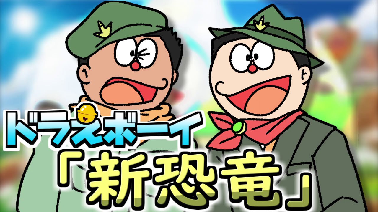【モノマネ】ドラえボーイによる漫才『新恐竜』【ミルクボーイ】