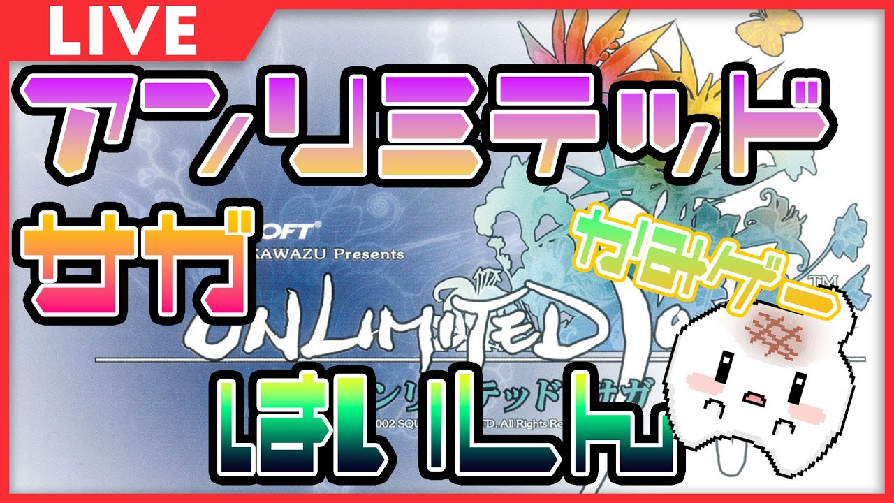 ◀︎2026/1/18▶︎ 〈04〉【#アンリミテッドサガ 】～全滅を乗り越えて～