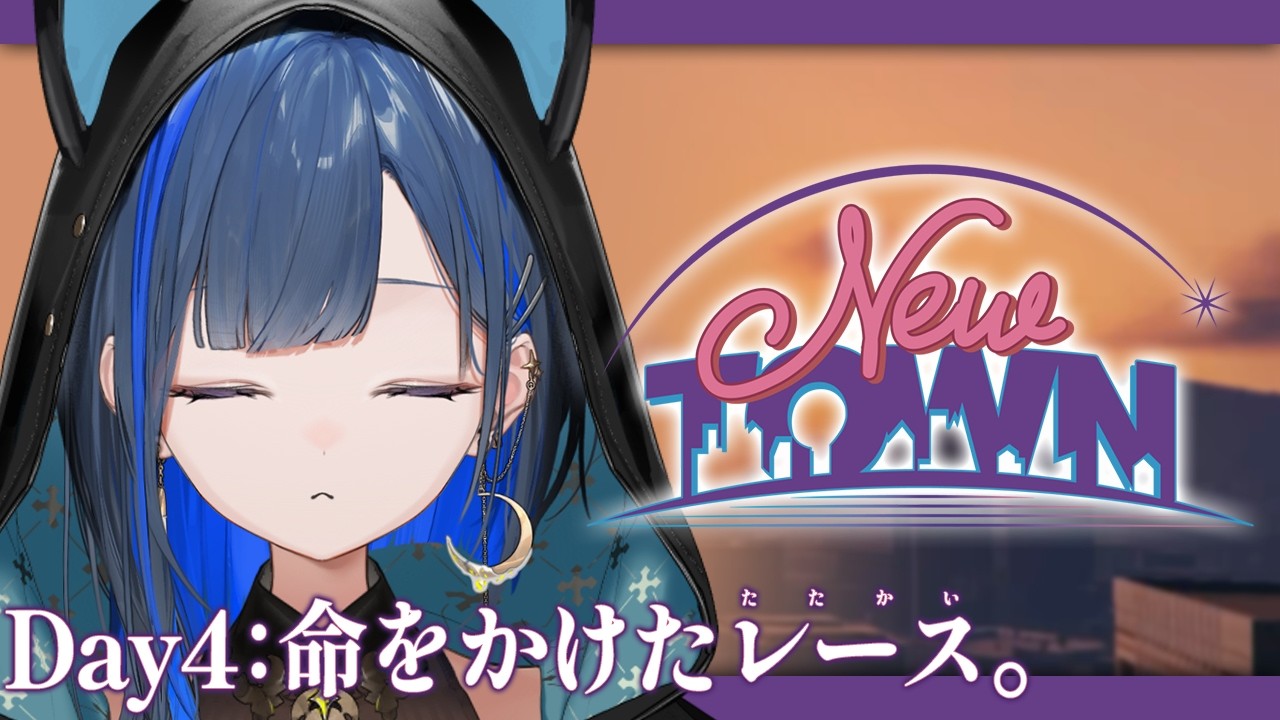 【#NEWTOWN】命大事に命をかける！【望月ほぐの/ゆにれいど！】