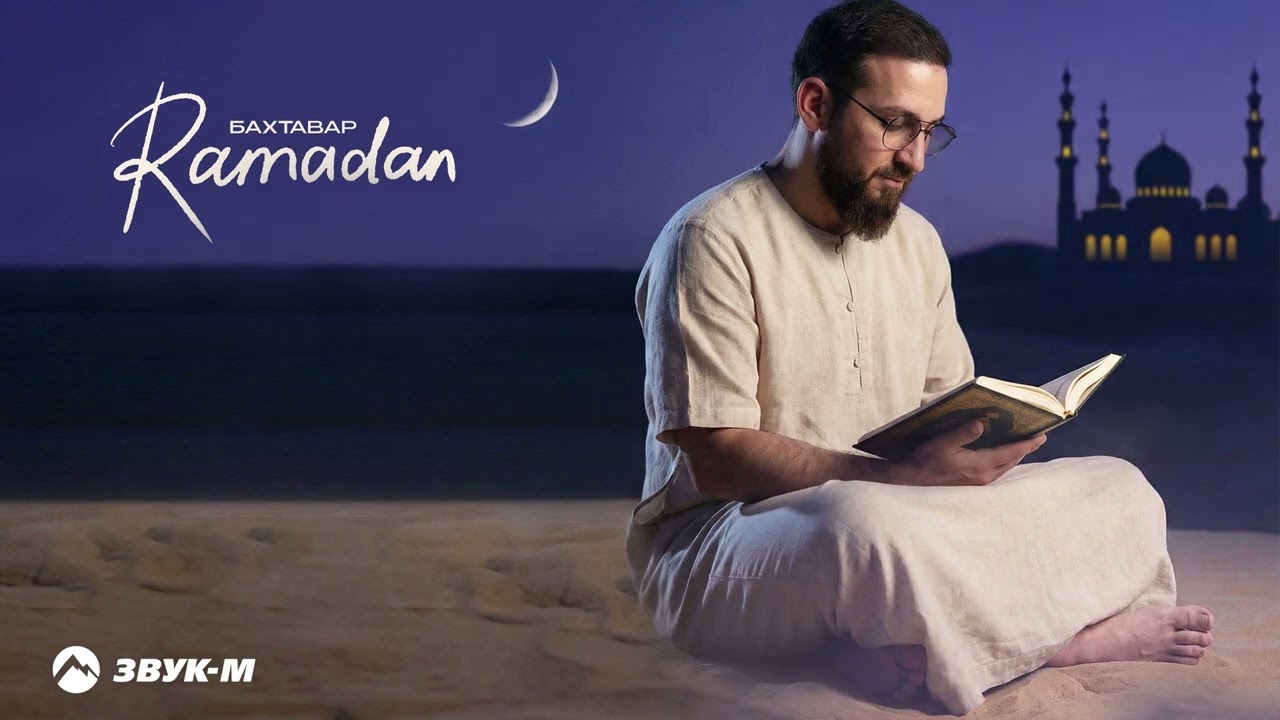 Бахтавар - Ramadan | Премьера трека 2026
