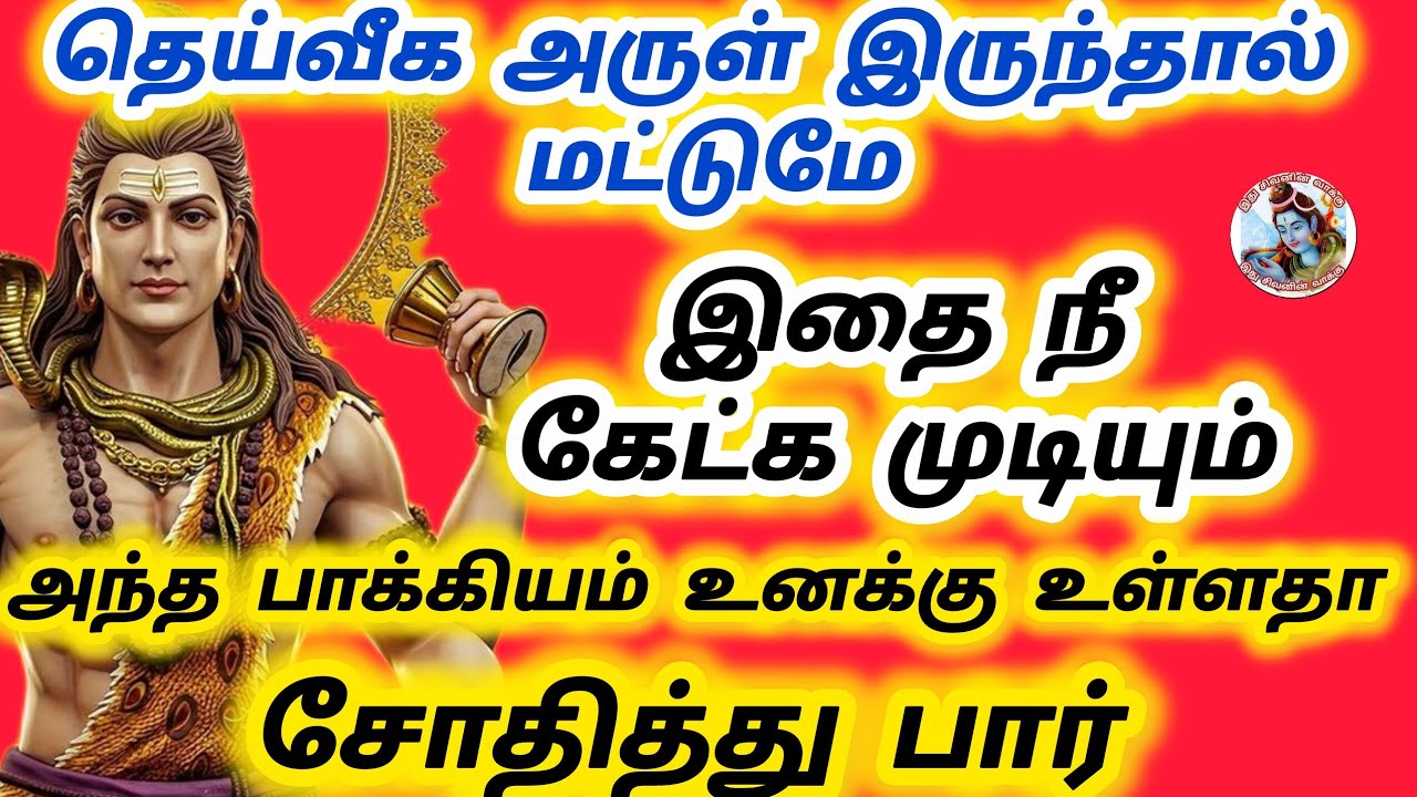 தெய்வீக அருள் இருந்தால் மட்டுமே இதை நீ கேட்க முடியும் உனக்கு உள்ளதா என்று சோதித்து பார்