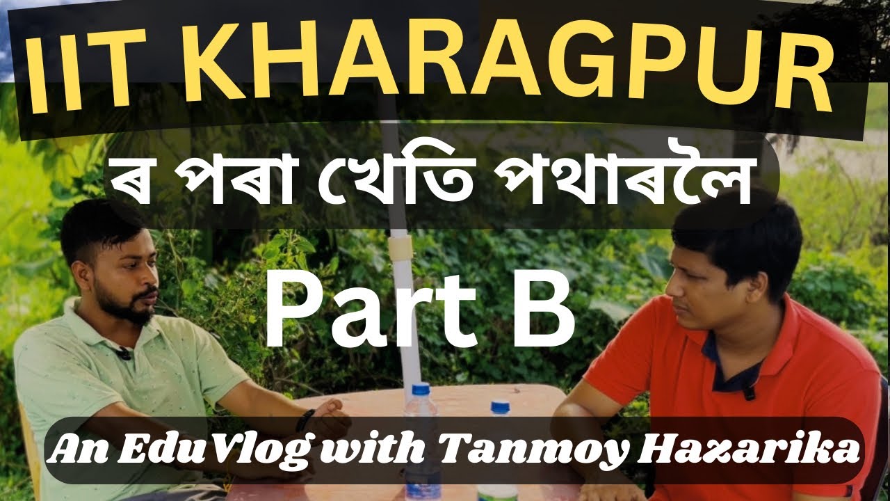 IIT Kharagpur ত পঢ়ি খেতি কৰা লৰাজন ॥ IIT Kharagpur to farm field: Part B #education #eduvlogs