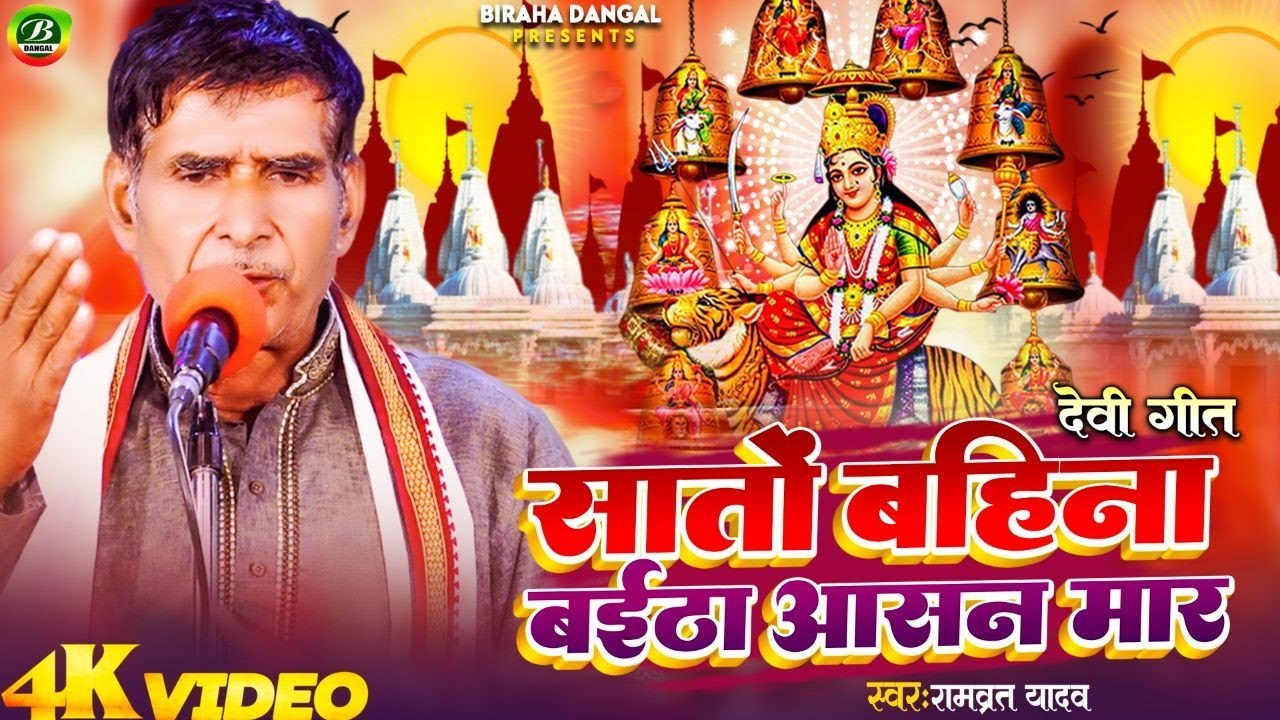 देवी पचरा | सातो बहिना बइठा हमरी द्वार | रामब्रत यादव |  Devigit | Sato Bahina Baitha Hamari Dwar