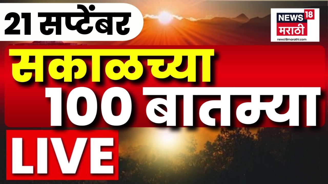 Sakalchya Batmya LIVE | Morning Marathi Today | 21 Sep | Ganeshotsav | CM Fadnavis | Manoj Jarange