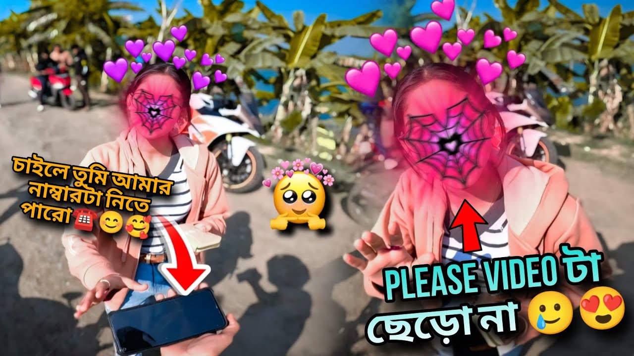 Please আমার Video ছেড়ো না 🥺😍