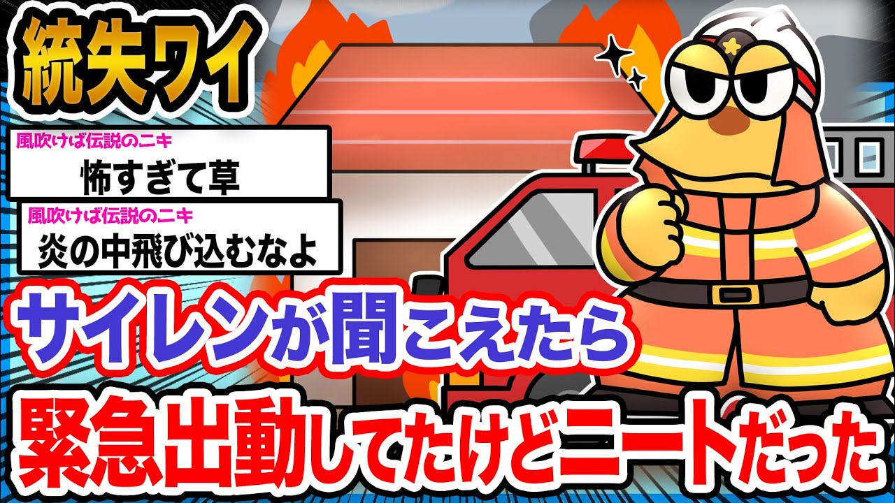 【悲報】ワイ「水被って助けに行こうとしたらニートだった事思い出したんや」→結果wwwwwww【2ch面白いスレ】