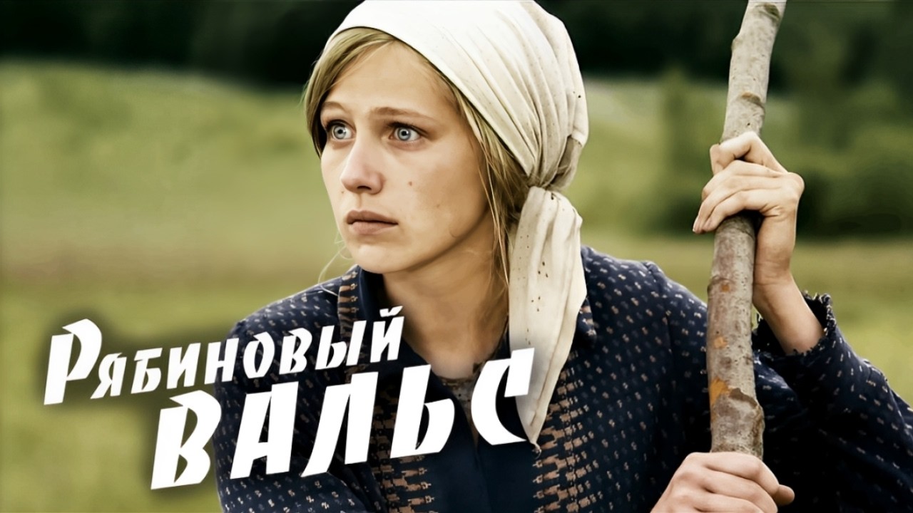Пронзительный фильм об отважных девушках-саперах / Рябиновый вальс