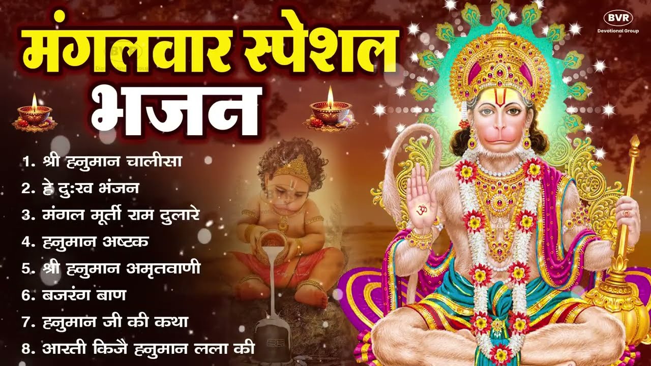 मंगलवार भक्ति भजन : हनुमान चालीसा, हे दुःख भंजन, बजरंगबाण, हनुमान अष्टक, हनुमान अमृतवाणी व आरती