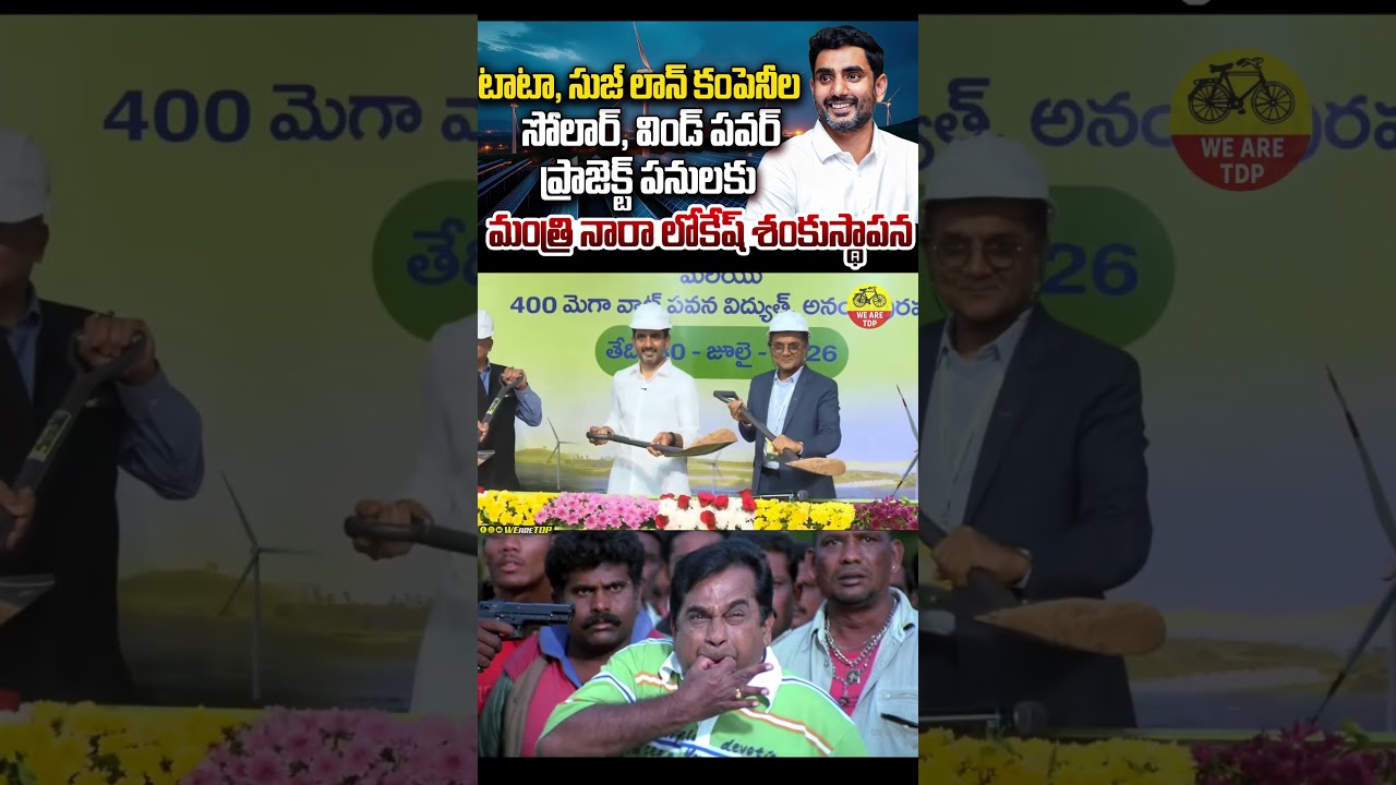 Minister Nara Lokesh Lays Foundation Stone for Tata & Suzlon Solar and Wind Power Projects #news
