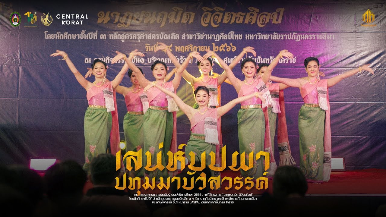 เสน่ห์บุปผาปทุมมาบัวสวรรค์ | นาฏศิลป์ไทย มหาวิทยาลัยราชภัฏนครราชสีมา 66