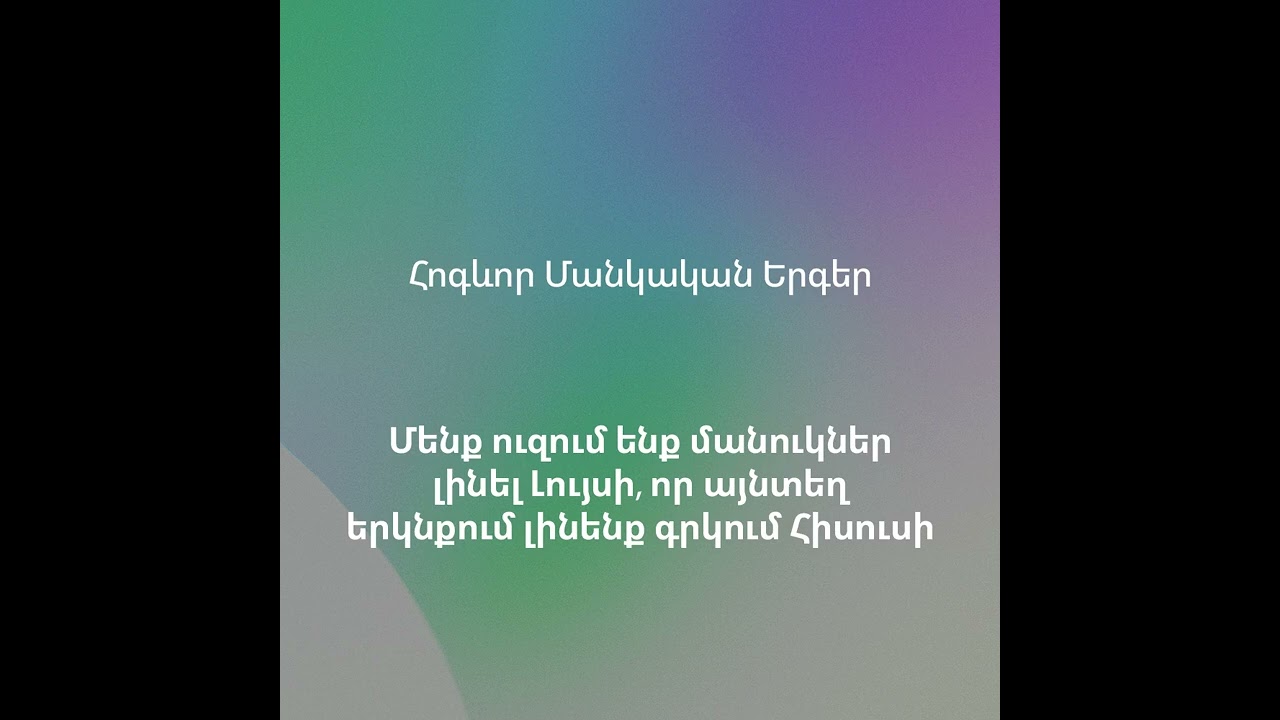 01 - Մենք ուզում ենք մանուկներ լինել Լույսի, որ այնտեղ երկնքում լինենք գրկում Հիսուսի