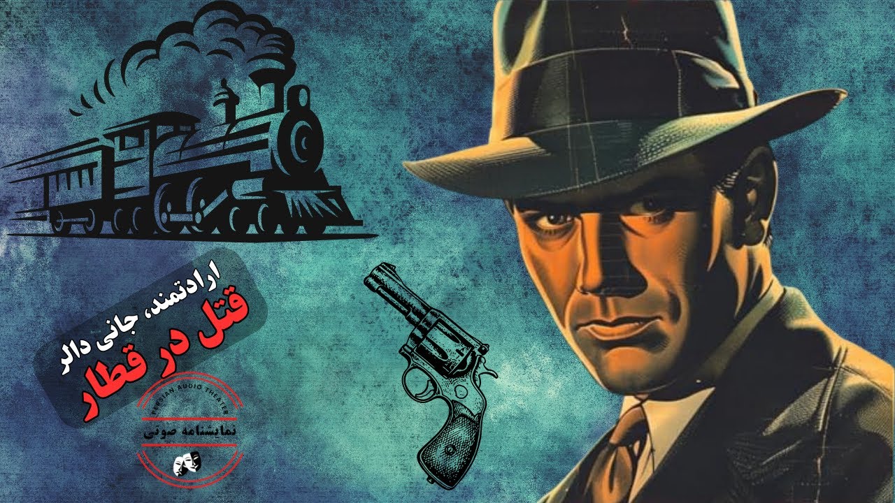 نمایشنامه صوتی قتل در قطار از مجموعه نمایشهای ارادتمند، جانی دالر