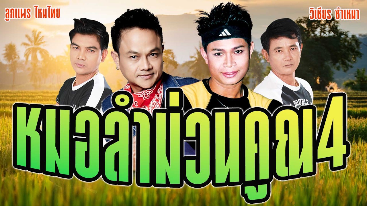 หมอลำม่วนคูณ4 : ลูกแพร ไหมไทย,วิเชียร ซำเหมา