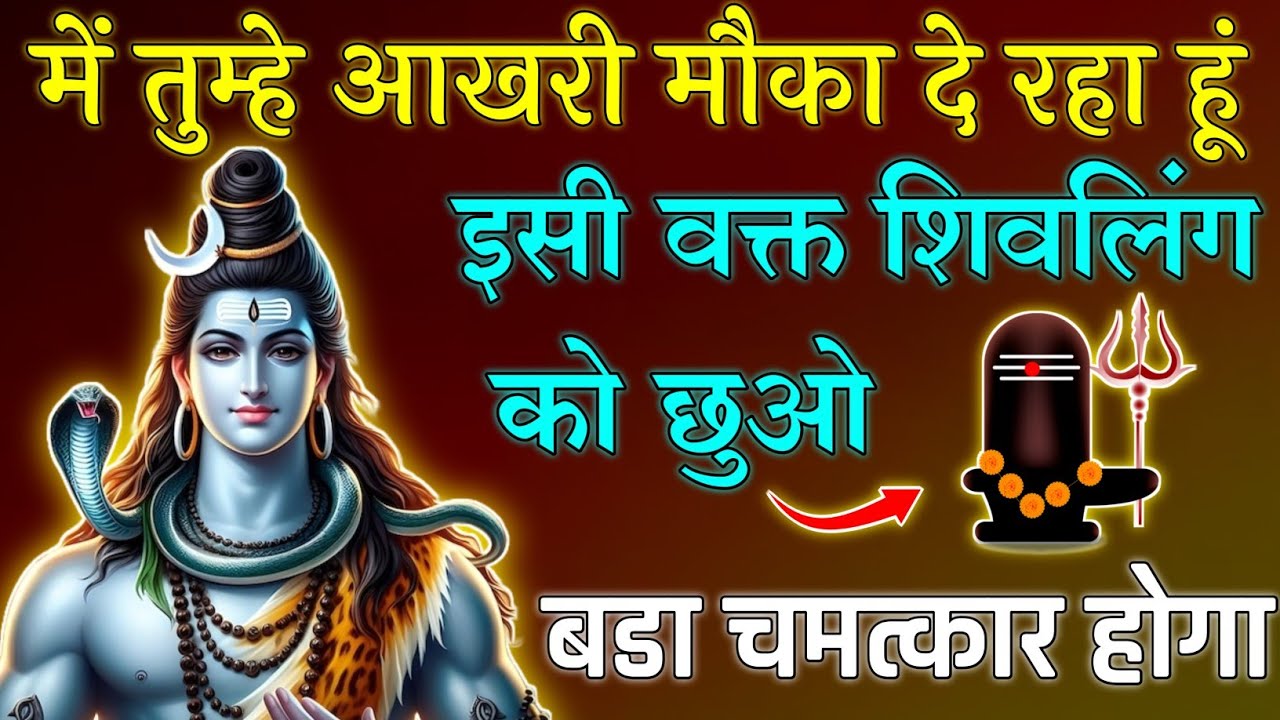 Mahadev Ji ka Sandesh 🌼😭 || में तुम्हे आखरी मौका दे रहा हूं इसी वक्त शिवलिंग को छुओ बडा चमत्कार होगा