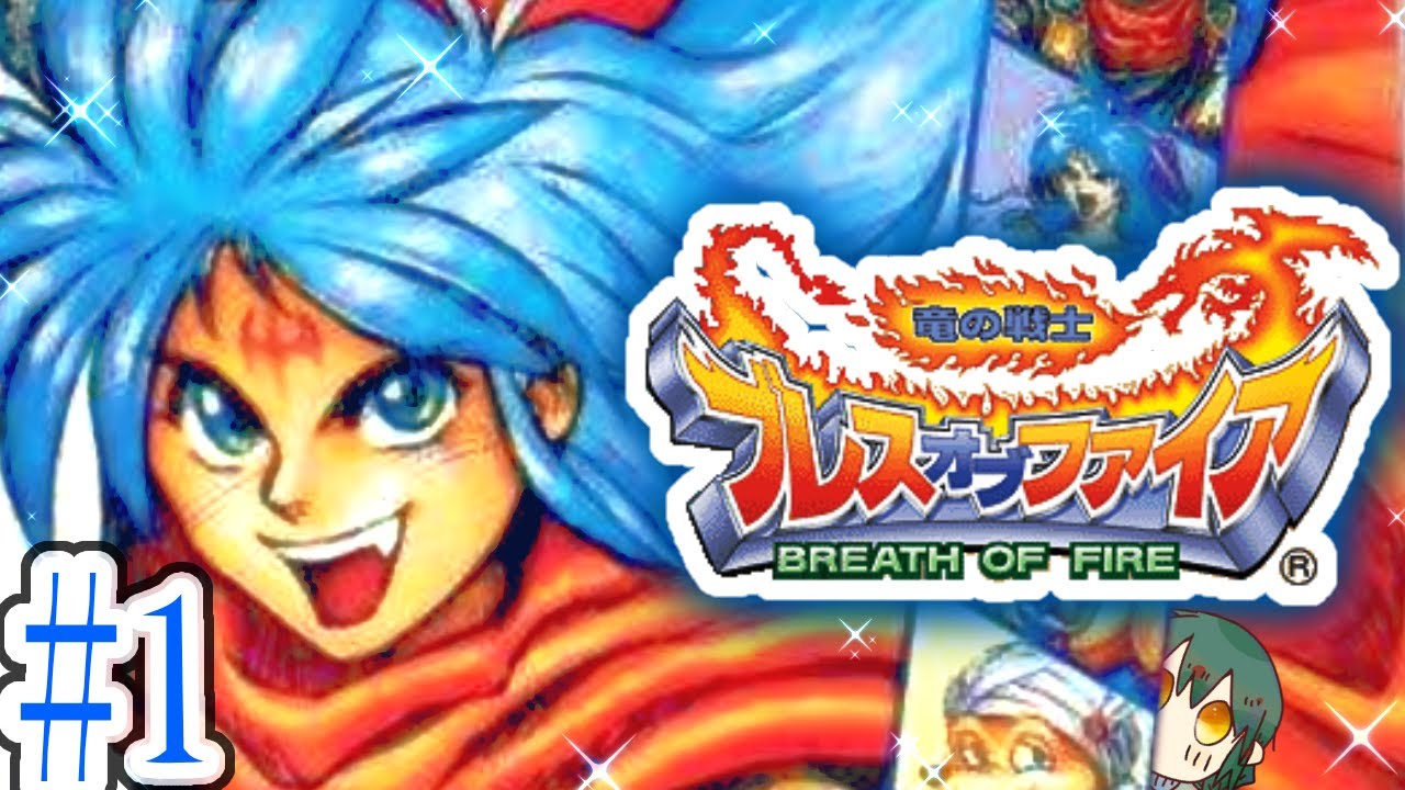 【ブレスオブファイア 竜の戦士】＃１　大好きなシリーズの1作目を楽しむ実況【初見・女性実況】