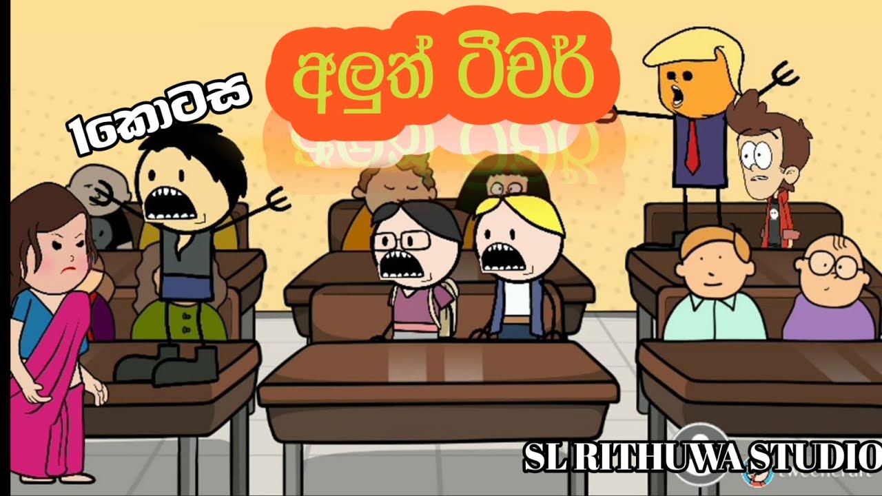 අලුත් ටීචර් 1කොටස (Sinhala dubbing cartoon) Sl rithuwa studio